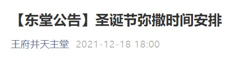 2021北京王府井天主教堂圣诞节弥撒时间安排