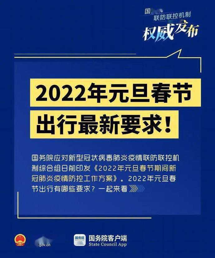 2022年元旦春节出行最新要求(图文版)
