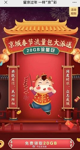 2021春节北京怎么免费领流量?