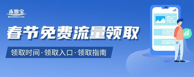 2021春节北京20G免费流量外地能用吗?