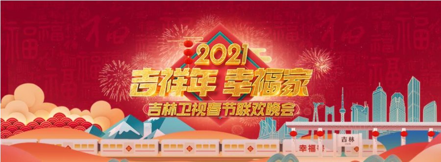 三,2021吉林卫视春晚