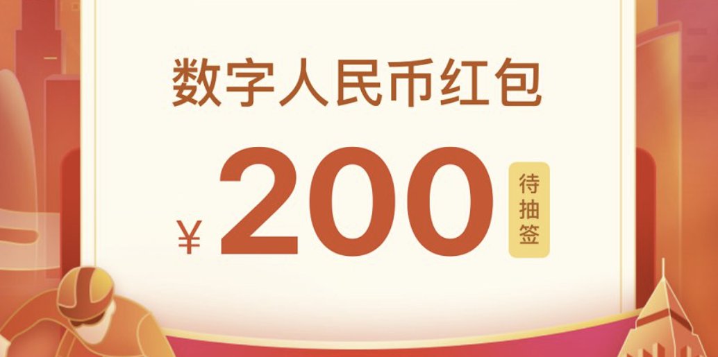 北京1000万数字人民币红包领取入口