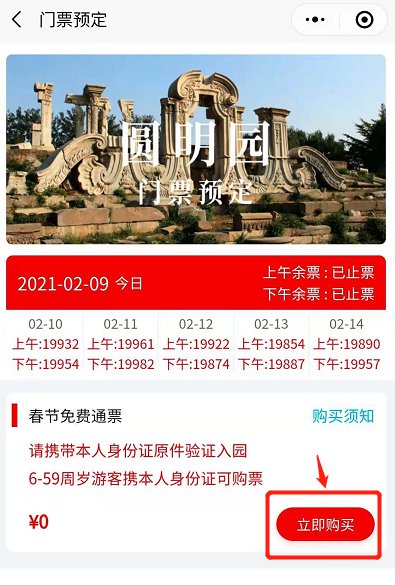 2021圆明园春节期间免费开放门票预约操作指南图解