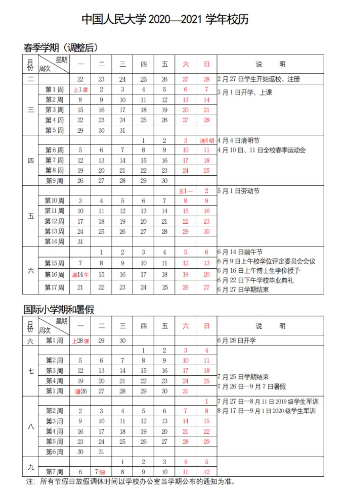 中国人民大学2021年春季开学时间通知及校历调整 北京本地宝