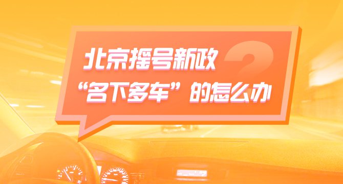 北京名下有多辆车怎么办?