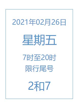 2021北京元宵节限号吗?