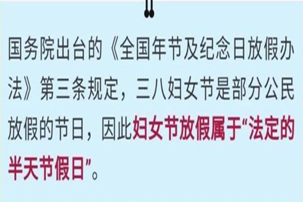 2021三八妇女节放假吗?国家通知
