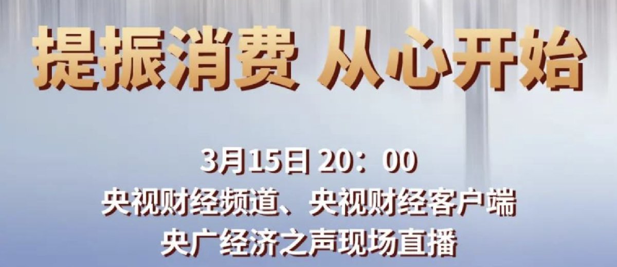 2021年3·15晚会直播回放观看入口