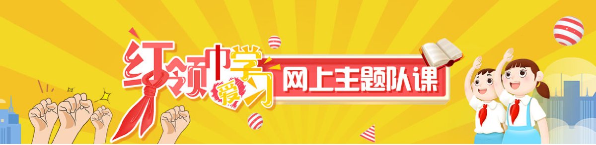 红领巾爱学习官网2021红领巾爱学习网上主题队课在哪里看？附入口