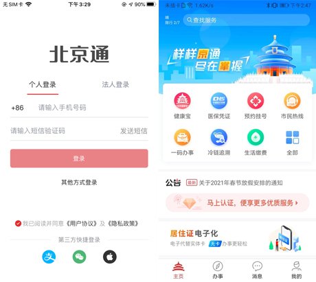 打开北京通App进入注册/登录页面(填写指定的的手机号+验证码)--进入北京通首页。