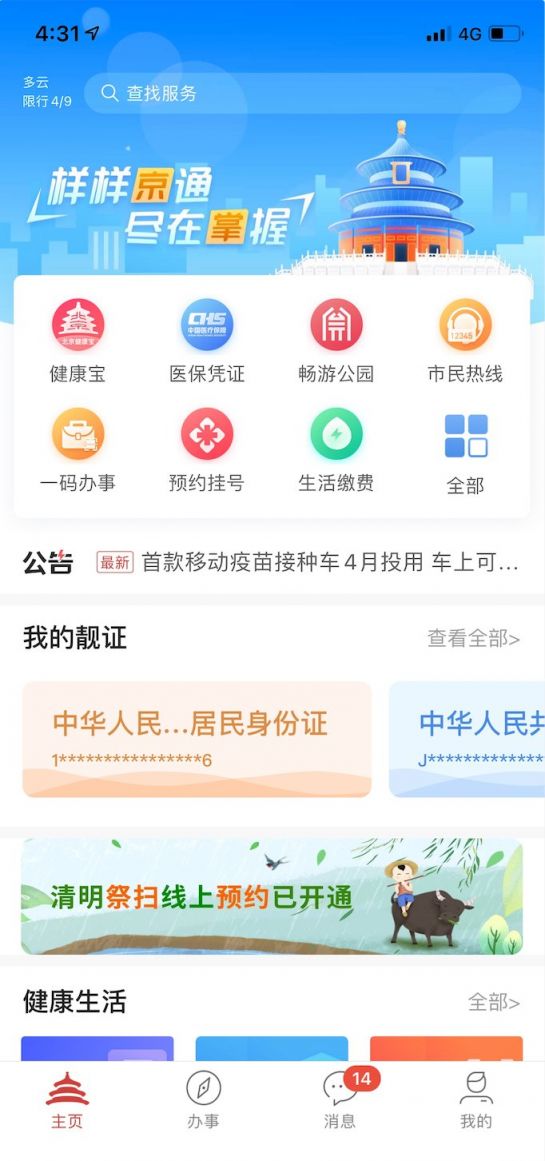 北京通主页-bannner-点击进入“清明祭扫预约”。