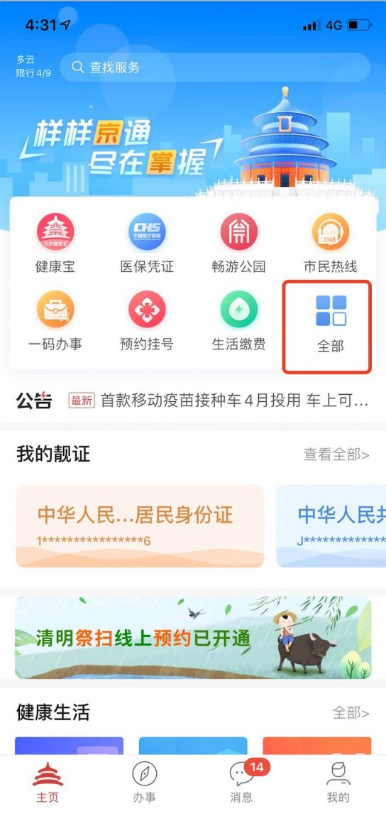 北京通主页-我的应用-全部-公共服务-清明祭扫预约。