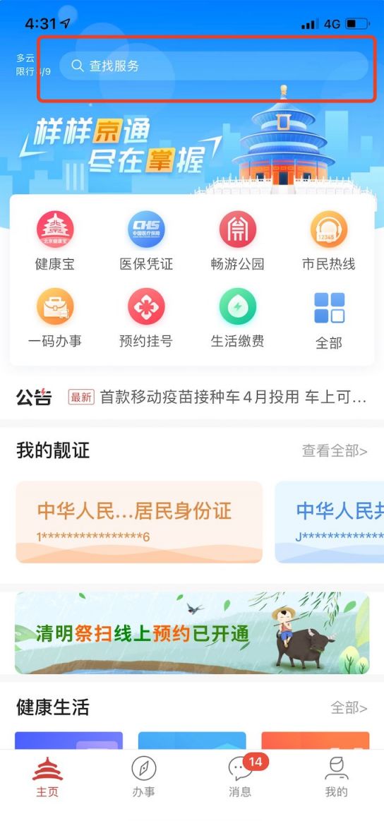 北京通主页顶部的搜索框内输入“清明祭扫预约”，点击搜索出的“清明祭扫预约服务”。