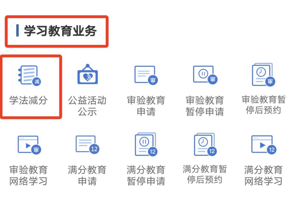 北京网上学法减分流程体验