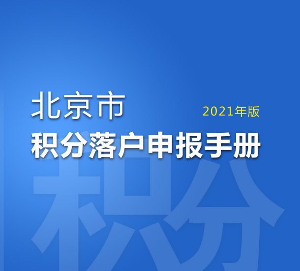 2021北京积分落户申报时间是固定时间吗 北京本地宝