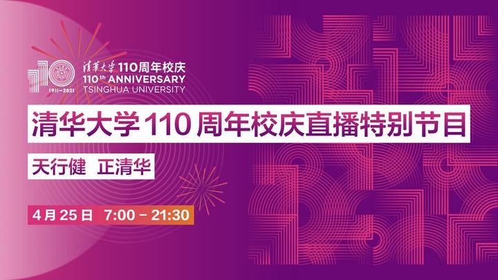 清华大学110周年校庆直播平台有哪些?