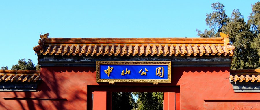 五一北京中山公园怎么预约预约时间及入口