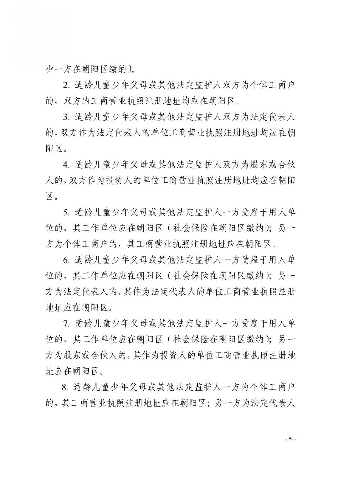 2021朝阳区非京籍适龄儿童少年入学证明证件材料审核实施细则
