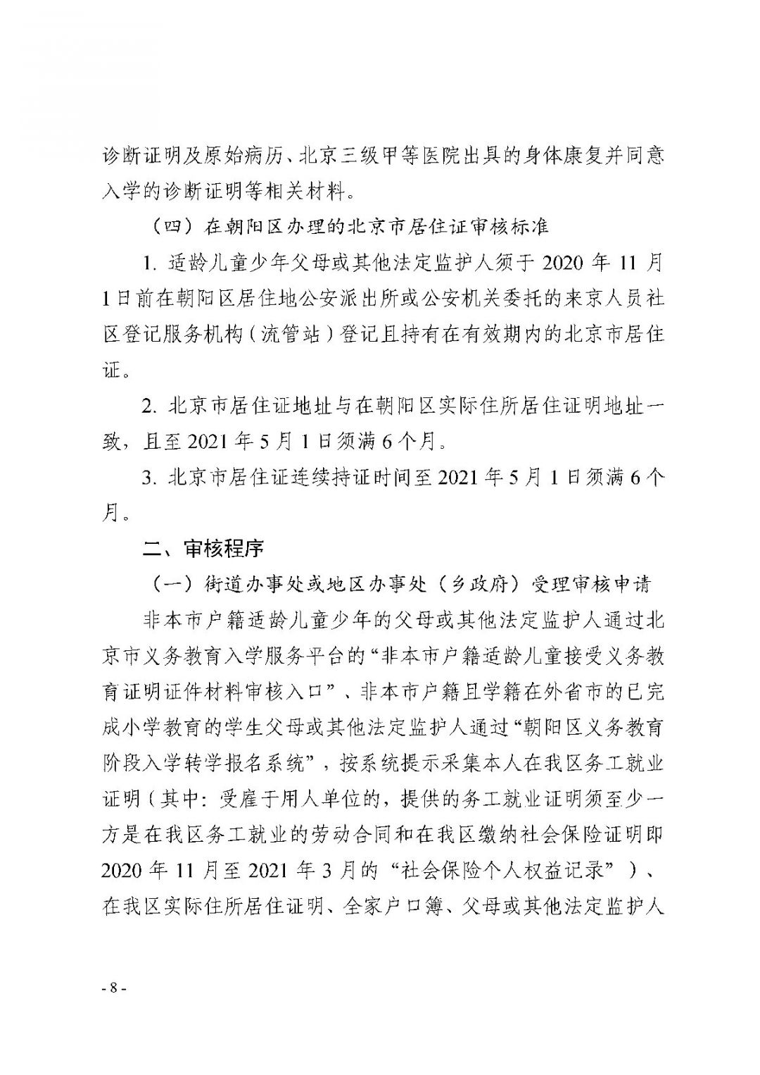 2021朝阳区非京籍适龄儿童少年入学证明证件材料审核实施细则
