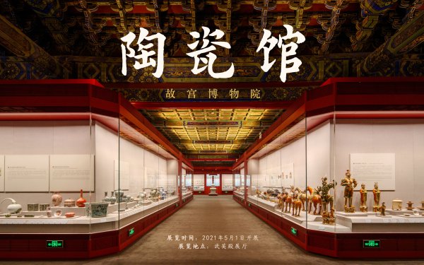 2021年5月1日故宫陶瓷馆重新开放(附参观提示)