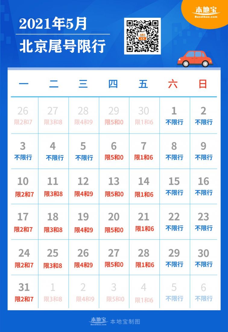 2021年5月北京限行日历表(图)