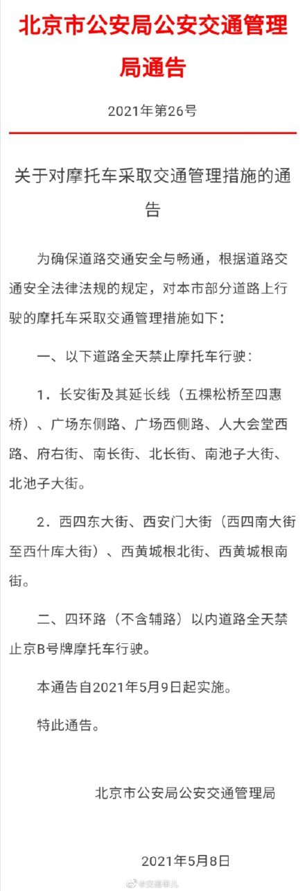 2021年北京禁摩新政策:   最新消息:2021年5月9日起北京禁止摩托车
