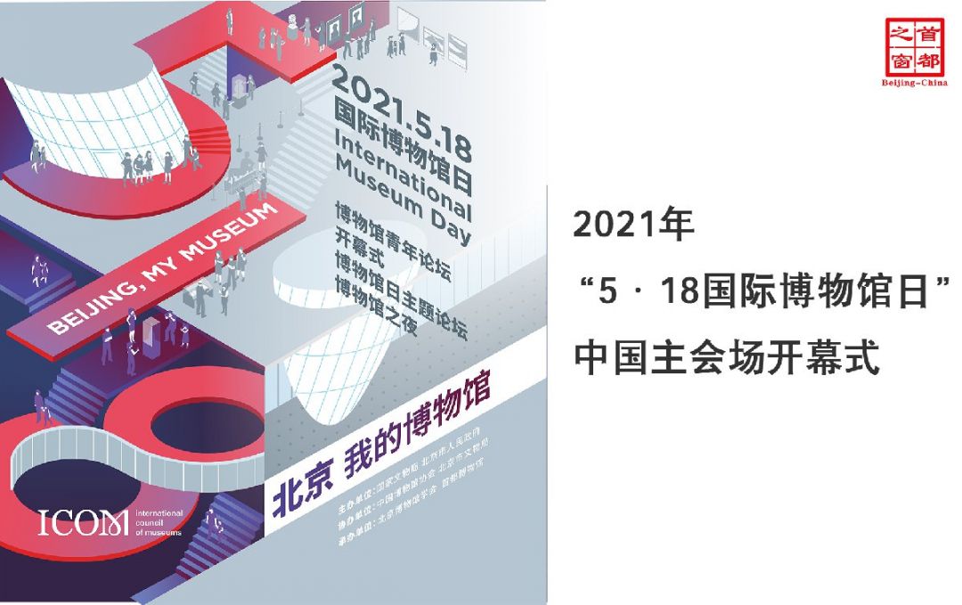 2021年5·18国际博物馆日中国主会场开幕式时间地点及直播入口