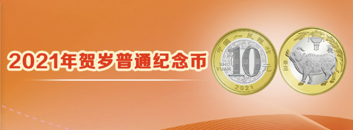 北京2021年贺岁纪念币怎么预约?