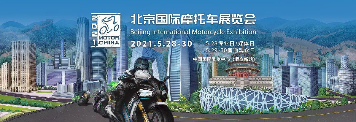 2021年北京摩托车展将呈现以下"六大"特色