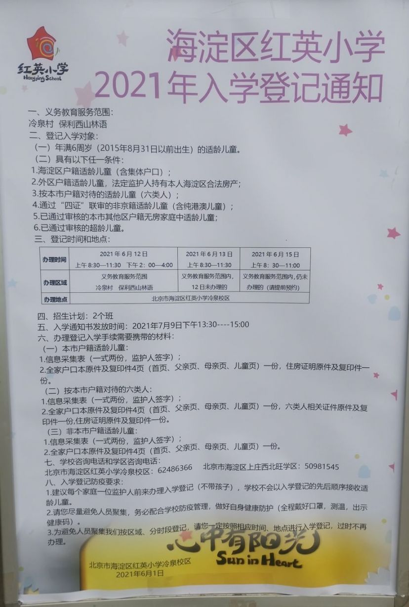 2021年海淀区小学招生简章汇总超全