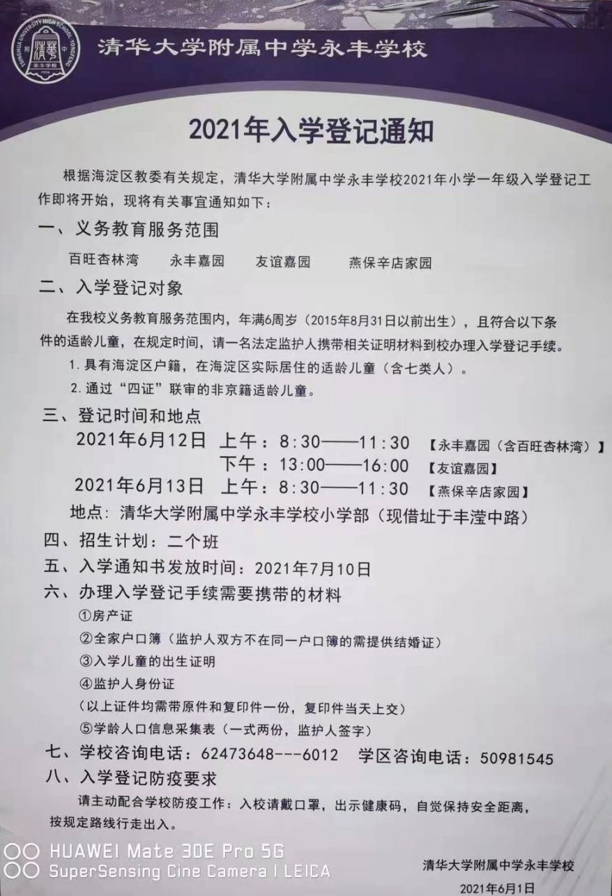 2021年海淀区小学招生简章