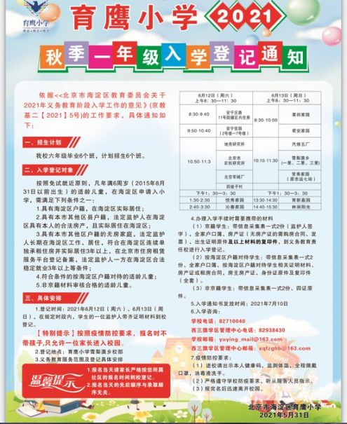 2021年海淀区小学招生简章汇总超全