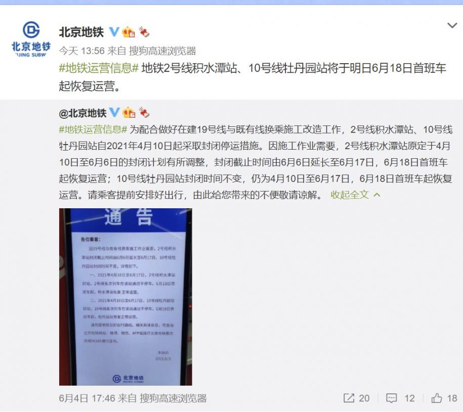 6月18日起北京地铁积水潭站牡丹园站恢复运营