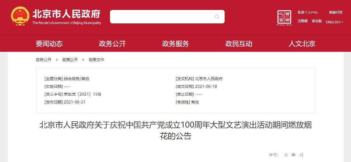 中国共产党成立100周年大型文艺演出燃放烟花公告