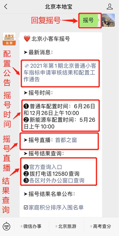 关注后在聊天对话框回复 摇号】可获 2021年第1期北京小客车摇号