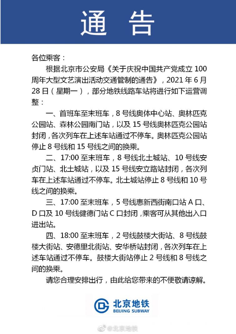 2021年6月28日北京地铁封站调整公告