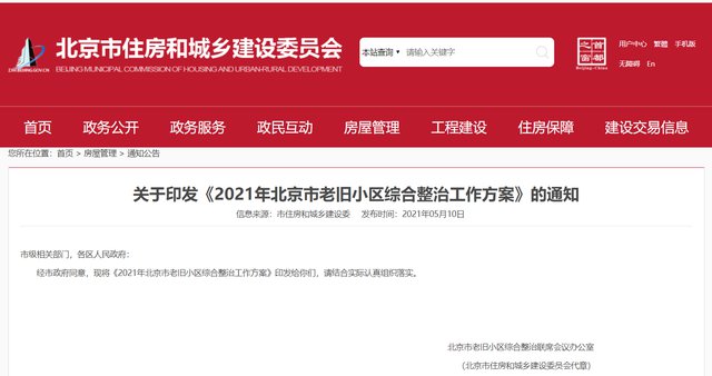 《2021年北京市老旧小区综合整治工作方案》的通知
