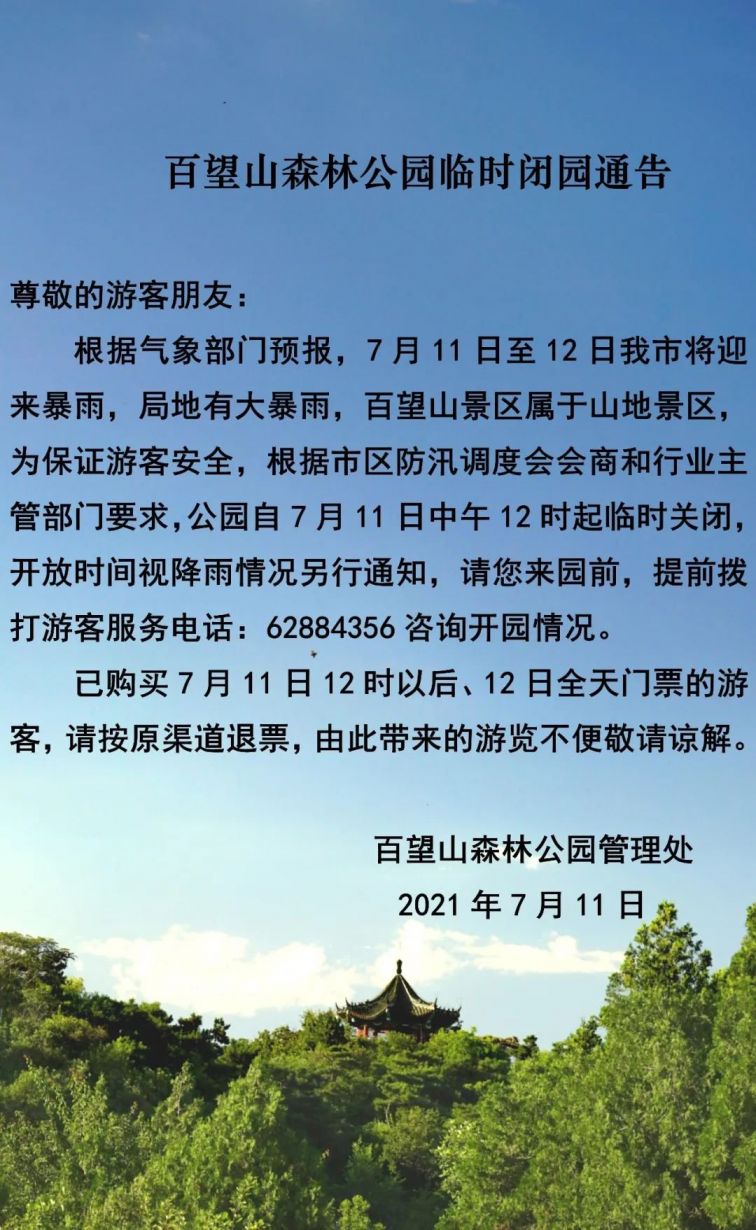 7月11日起百望山森林公园临时闭园通告