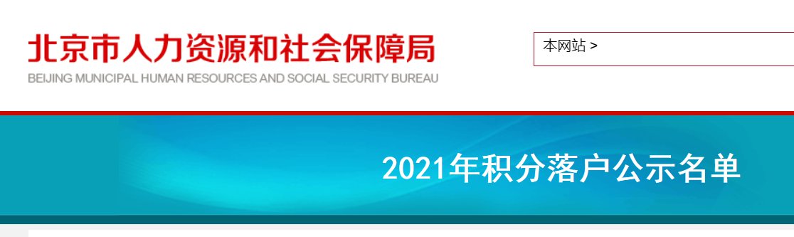 2021年北京积分落户公示名单在哪里查询?