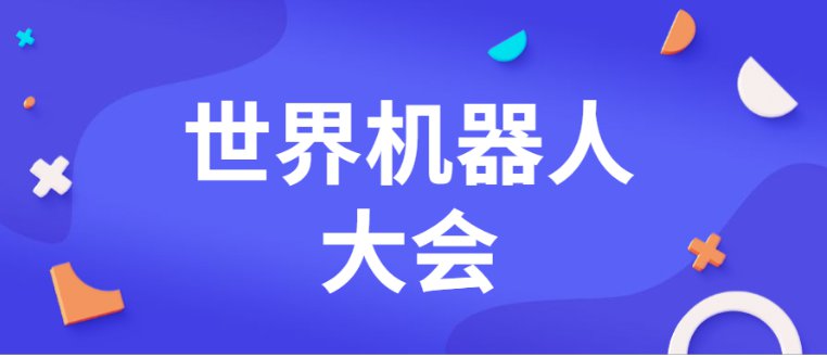 2022世界机器人大会举办地点在哪？交通指南一览