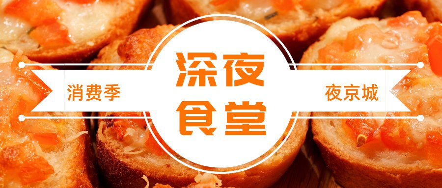 2021第二届北京消费季深夜食堂节时间 地点 活动