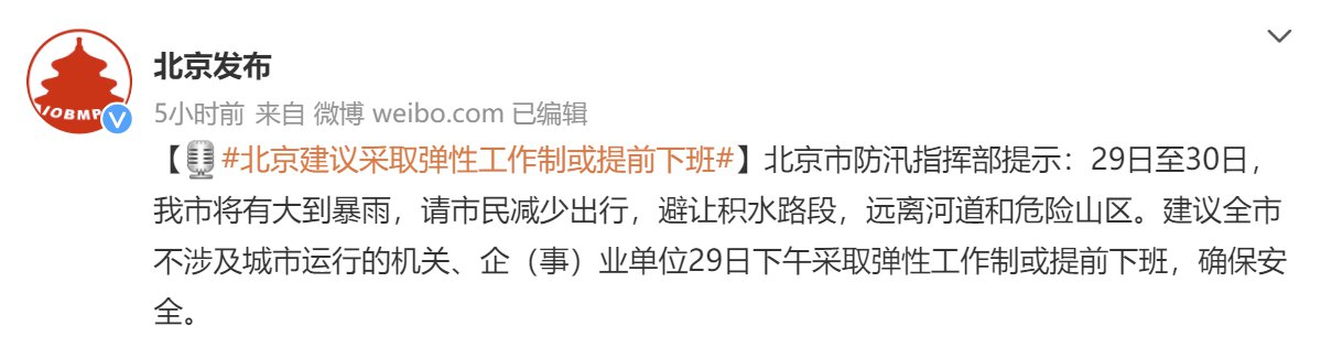 7月29日30日北京暴雨建議采取彈性工作制或提前下班
