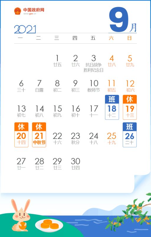 2021中秋放假安排日历表