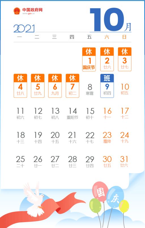 北京中秋国庆放假安排日历表