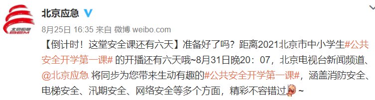 2021北京公共安全开学第一课直播入口+回放入口