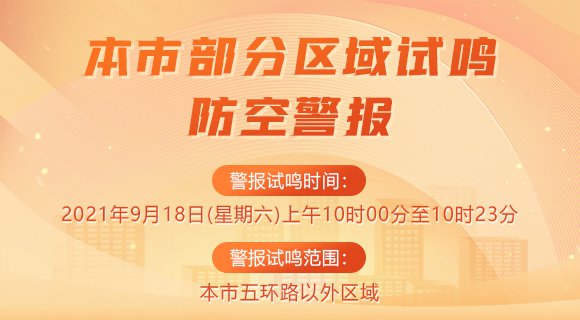 北京市人民政府关于在本市部分区域试鸣防空警报的通告