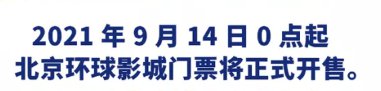 北京环球影城门票预售时间9月14日零时