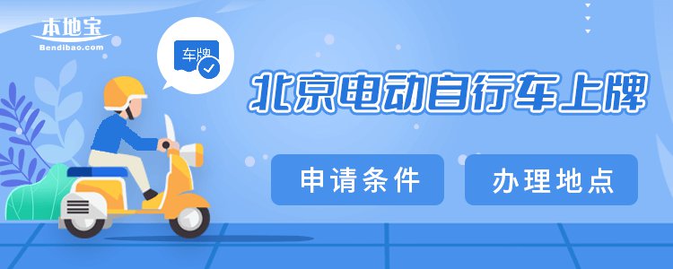 北京電動自行車上牌地點全指南