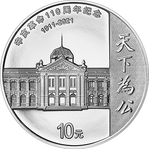 辛亥革命110周年银质纪念币(发行量 面额 图案)