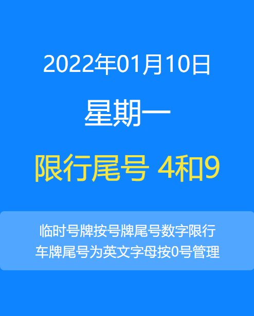 2022年1月10日北京限行尾号是多少?- 北京本地宝
